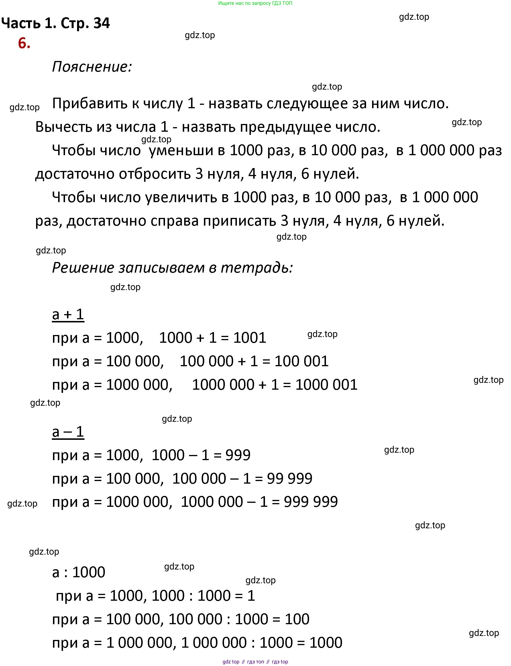 ГДЗ Математика, 4 класс Учебник, авторы: Моро Мария Игнатьевна, Бантова Мария Александровна, Бельтюкова Галина Васильевна, Волкова Светлана Ивановна, Степанова Светлана Вячеславовна, издательство Просвещение, Москва, 2023, белого цвета, Часть 1, страница 34, номер 6, Решение
