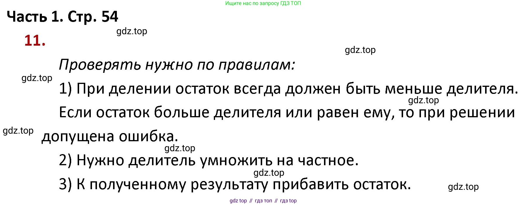ГДЗ Математика, 4 класс Учебник, авторы: Моро Мария Игнатьевна, Бантова Мария Александровна, Бельтюкова Галина Васильевна, Волкова Светлана Ивановна, Степанова Светлана Вячеславовна, издательство Просвещение, Москва, 2023, белого цвета, Часть 1, страница 54, номер 11, Решение