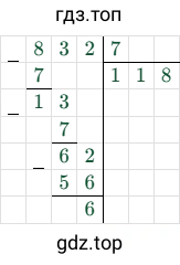 832 : 7 = 118 (остаток 6)