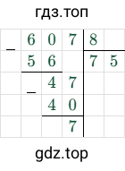 607 : 8 = 75 (остаток 7)