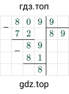 809 : 9 = 89 (остаток 8)