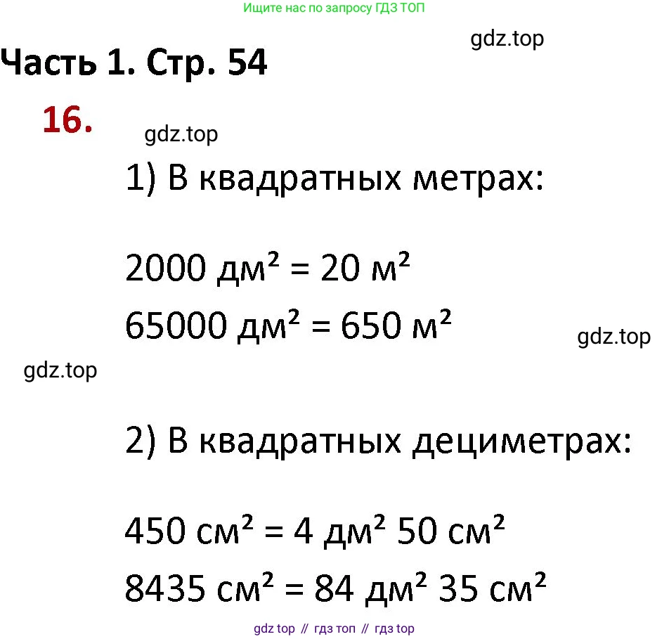 ГДЗ Математика, 4 класс Учебник, авторы: Моро Мария Игнатьевна, Бантова Мария Александровна, Бельтюкова Галина Васильевна, Волкова Светлана Ивановна, Степанова Светлана Вячеславовна, издательство Просвещение, Москва, 2023, белого цвета, Часть 1, страница 54, номер 16, Решение