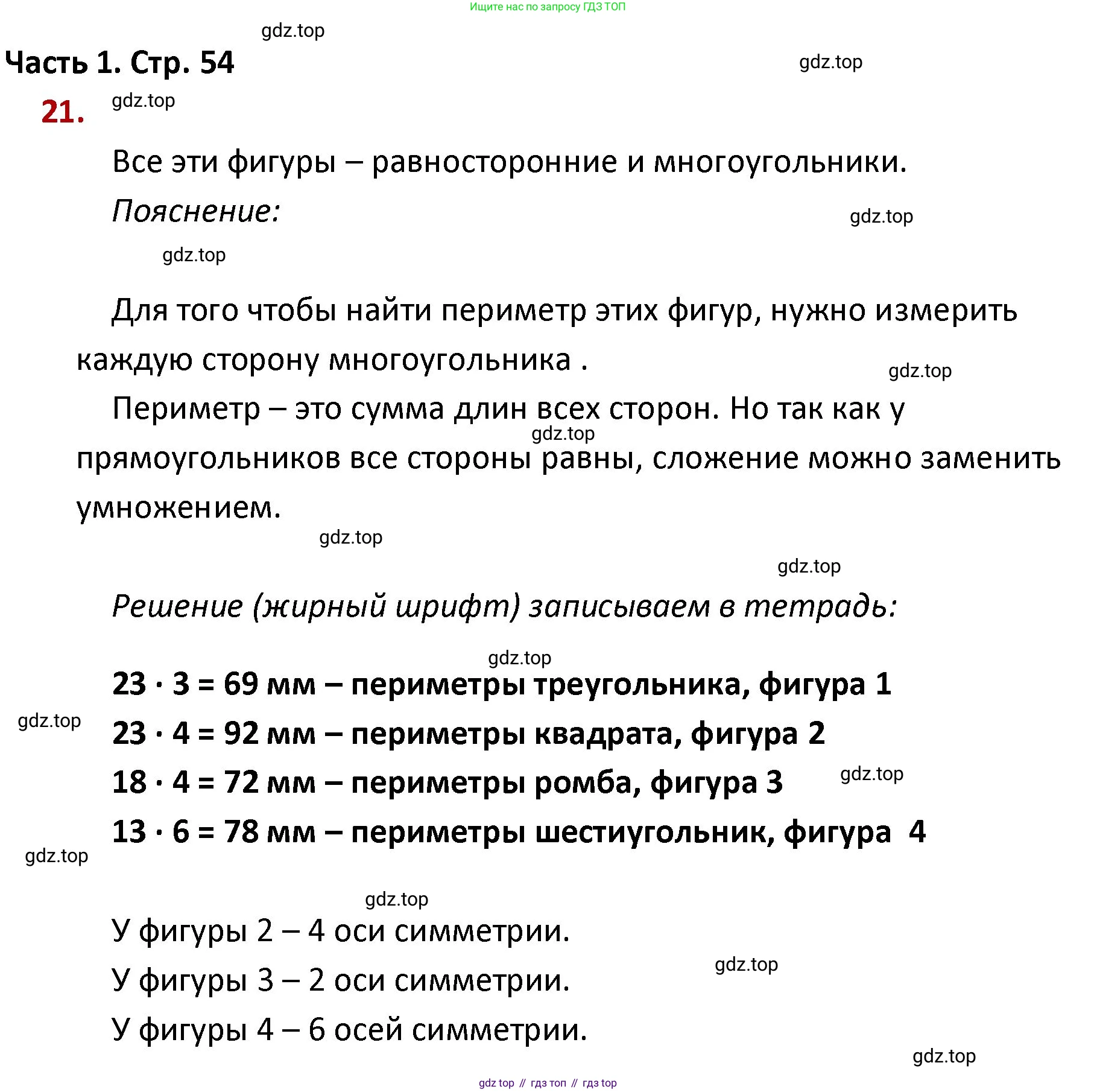 ГДЗ Математика, 4 класс Учебник, авторы: Моро Мария Игнатьевна, Бантова Мария Александровна, Бельтюкова Галина Васильевна, Волкова Светлана Ивановна, Степанова Светлана Вячеславовна, издательство Просвещение, Москва, 2023, белого цвета, Часть 1, страница 54, номер 21, Решение