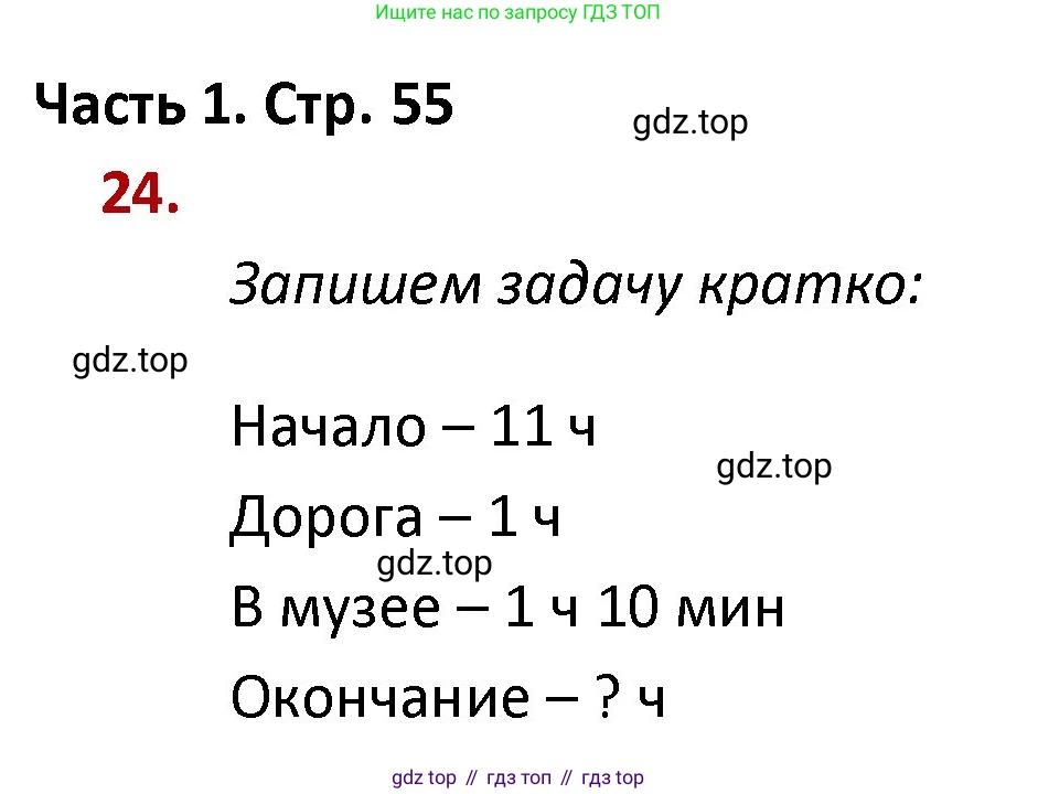 ГДЗ Математика, 4 класс Учебник, авторы: Моро Мария Игнатьевна, Бантова Мария Александровна, Бельтюкова Галина Васильевна, Волкова Светлана Ивановна, Степанова Светлана Вячеславовна, издательство Просвещение, Москва, 2023, белого цвета, Часть 1, страница 55, номер 24, Решение