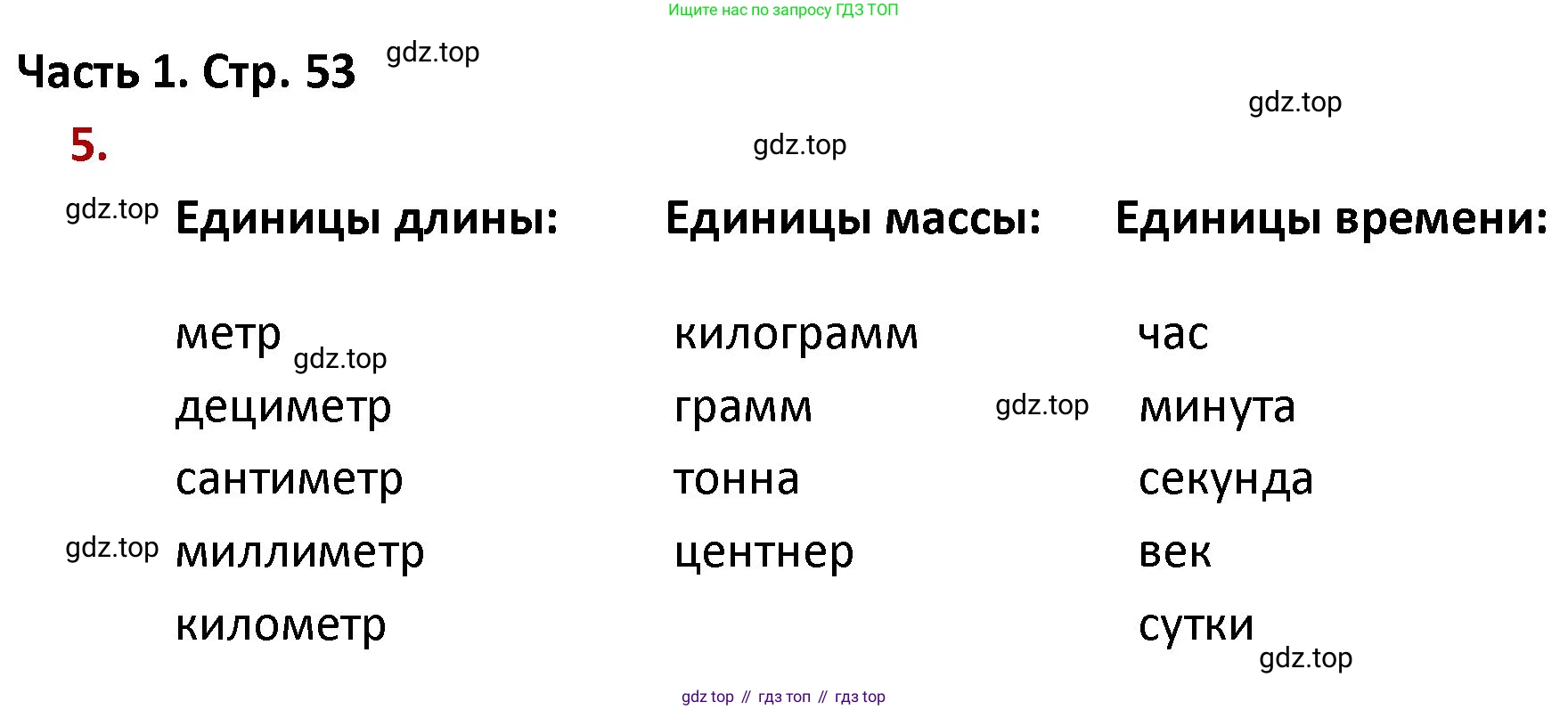 ГДЗ Математика, 4 класс Учебник, авторы: Моро Мария Игнатьевна, Бантова Мария Александровна, Бельтюкова Галина Васильевна, Волкова Светлана Ивановна, Степанова Светлана Вячеславовна, издательство Просвещение, Москва, 2023, белого цвета, Часть 1, страница 53, номер 5, Решение