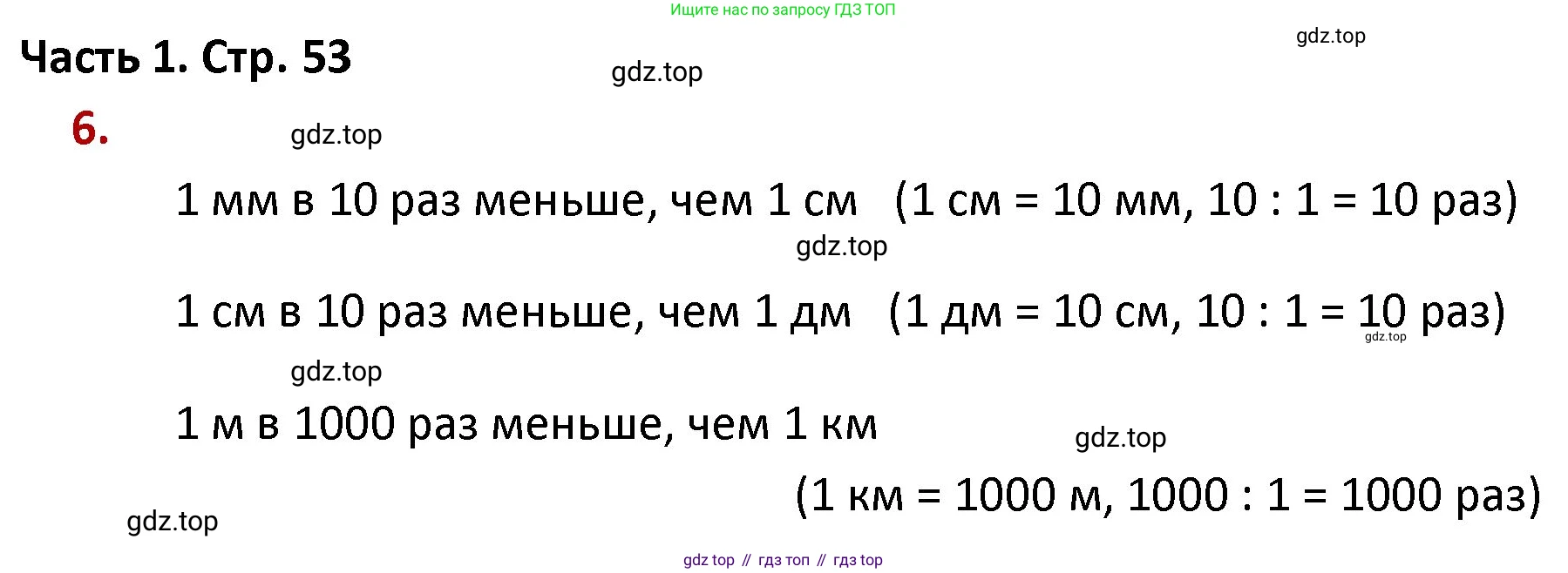 ГДЗ Математика, 4 класс Учебник, авторы: Моро Мария Игнатьевна, Бантова Мария Александровна, Бельтюкова Галина Васильевна, Волкова Светлана Ивановна, Степанова Светлана Вячеславовна, издательство Просвещение, Москва, 2023, белого цвета, Часть 1, страница 53, номер 6, Решение