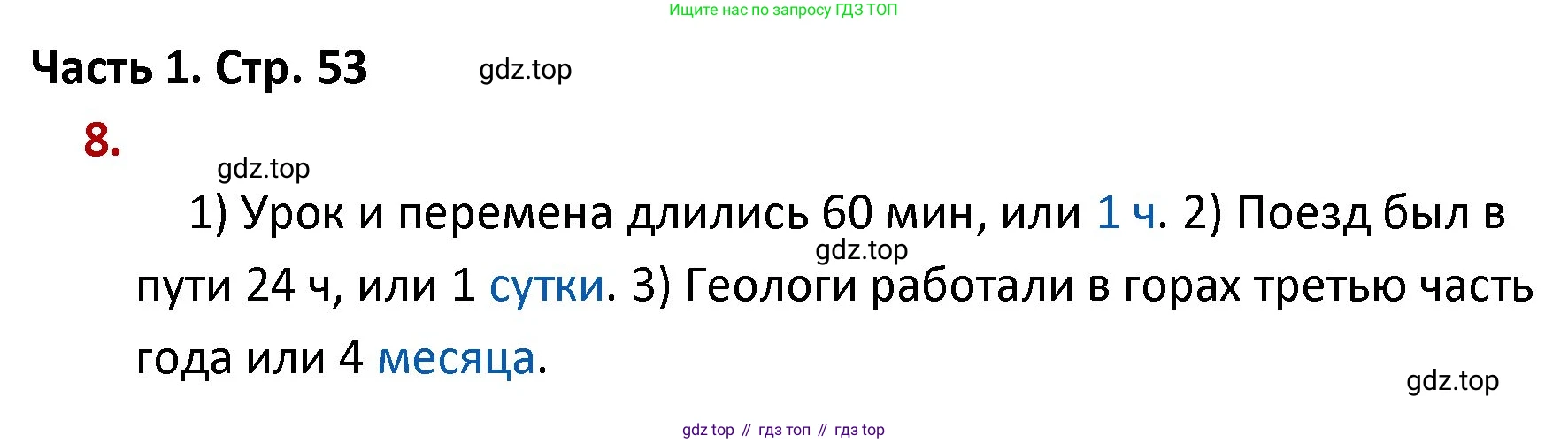 ГДЗ Математика, 4 класс Учебник, авторы: Моро Мария Игнатьевна, Бантова Мария Александровна, Бельтюкова Галина Васильевна, Волкова Светлана Ивановна, Степанова Светлана Вячеславовна, издательство Просвещение, Москва, 2023, белого цвета, Часть 1, страница 53, номер 8, Решение
