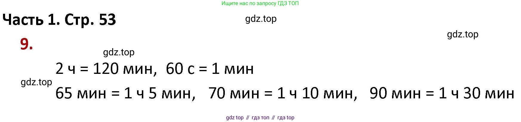 ГДЗ Математика, 4 класс Учебник, авторы: Моро Мария Игнатьевна, Бантова Мария Александровна, Бельтюкова Галина Васильевна, Волкова Светлана Ивановна, Степанова Светлана Вячеславовна, издательство Просвещение, Москва, 2023, белого цвета, Часть 1, страница 53, номер 9, Решение