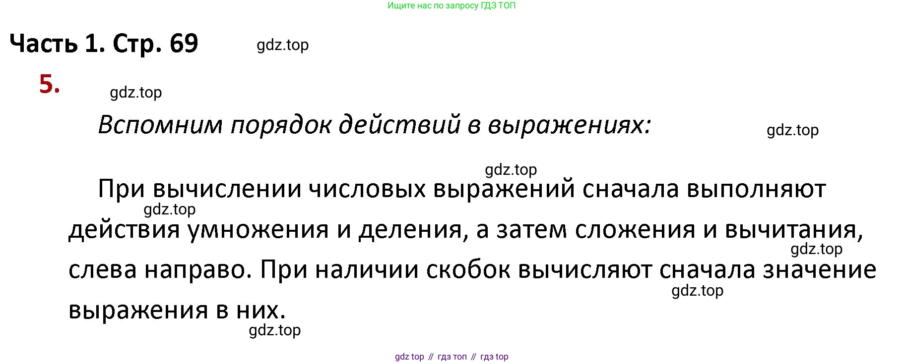 ГДЗ Математика, 4 класс Учебник, авторы: Моро Мария Игнатьевна, Бантова Мария Александровна, Бельтюкова Галина Васильевна, Волкова Светлана Ивановна, Степанова Светлана Вячеславовна, издательство Просвещение, Москва, 2023, белого цвета, Часть 1, страница 69, номер 5, Решение