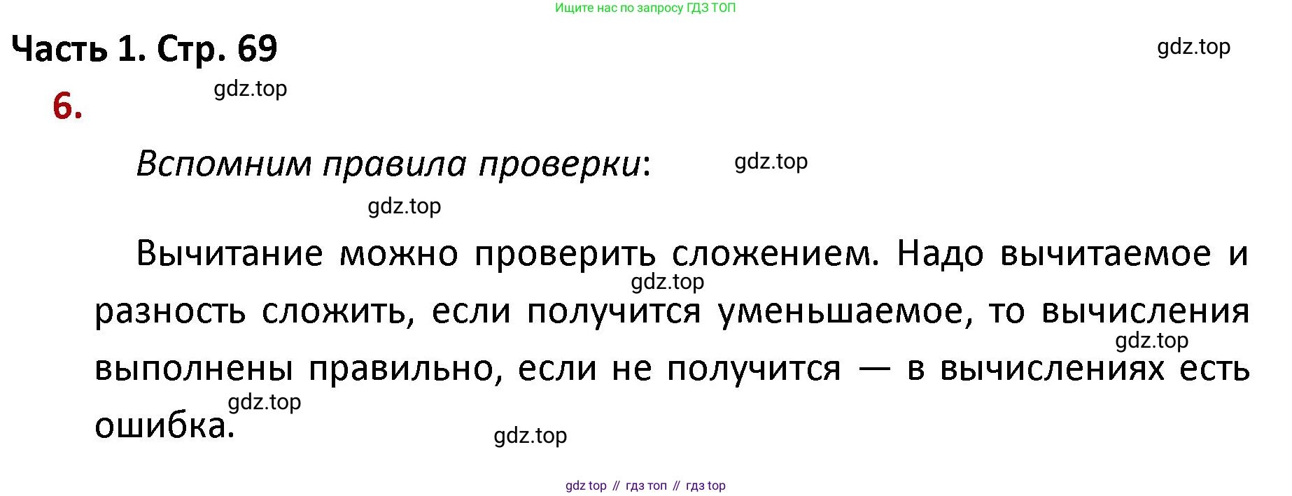 ГДЗ Математика, 4 класс Учебник, авторы: Моро Мария Игнатьевна, Бантова Мария Александровна, Бельтюкова Галина Васильевна, Волкова Светлана Ивановна, Степанова Светлана Вячеславовна, издательство Просвещение, Москва, 2023, белого цвета, Часть 1, страница 69, номер 6, Решение