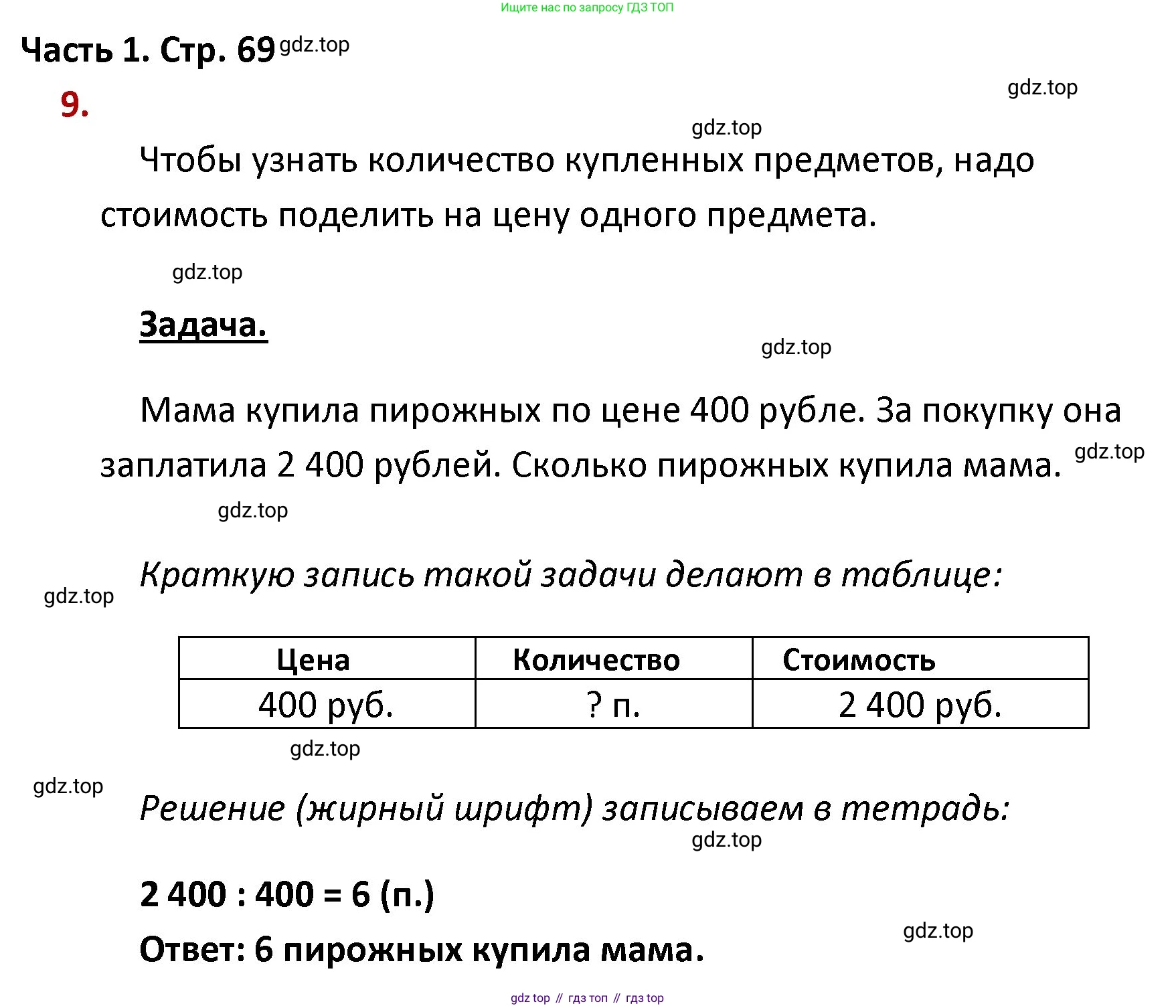 ГДЗ Математика, 4 класс Учебник, авторы: Моро Мария Игнатьевна, Бантова Мария Александровна, Бельтюкова Галина Васильевна, Волкова Светлана Ивановна, Степанова Светлана Вячеславовна, издательство Просвещение, Москва, 2023, белого цвета, Часть 1, страница 69, номер 9, Решение