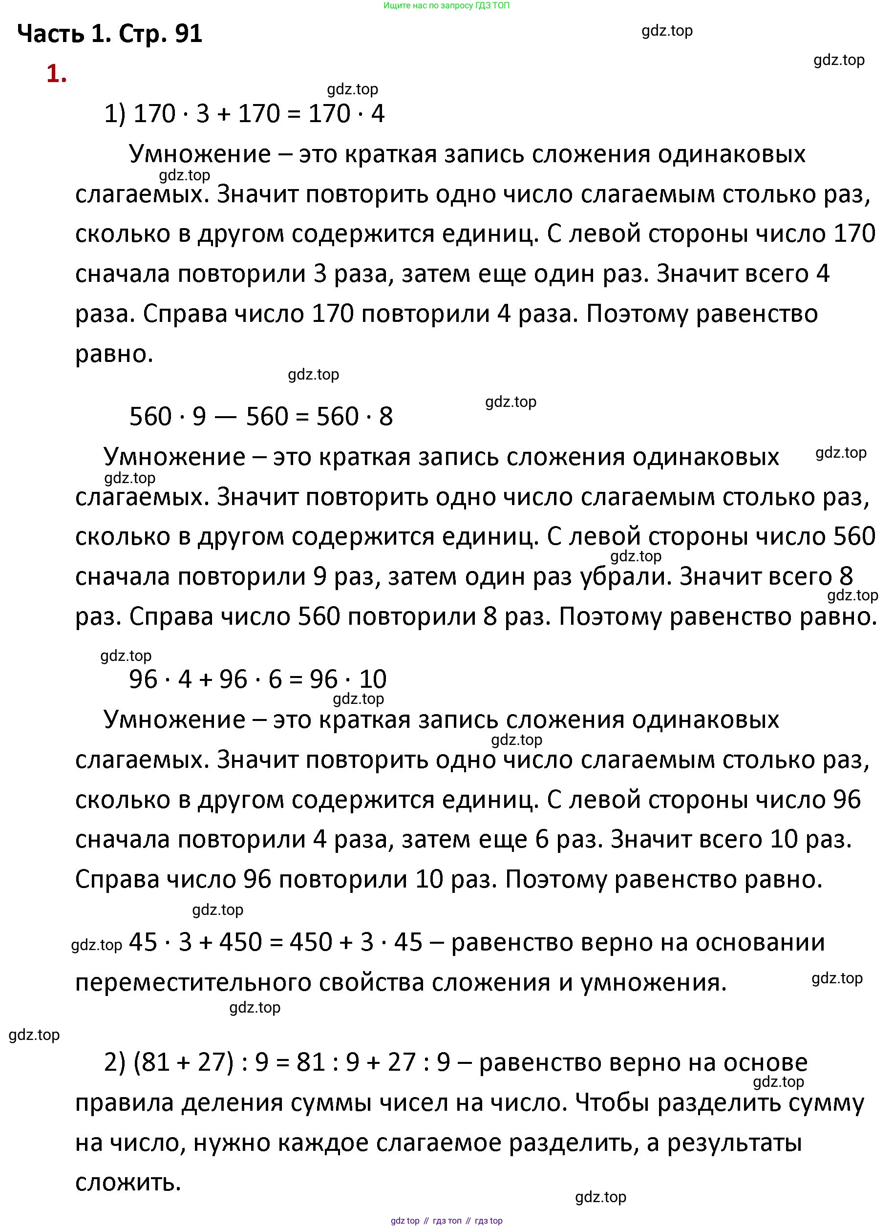 ГДЗ Математика, 4 класс Учебник, авторы: Моро Мария Игнатьевна, Бантова Мария Александровна, Бельтюкова Галина Васильевна, Волкова Светлана Ивановна, Степанова Светлана Вячеславовна, издательство Просвещение, Москва, 2023, белого цвета, Часть 1, страница 91, номер 1, Решение