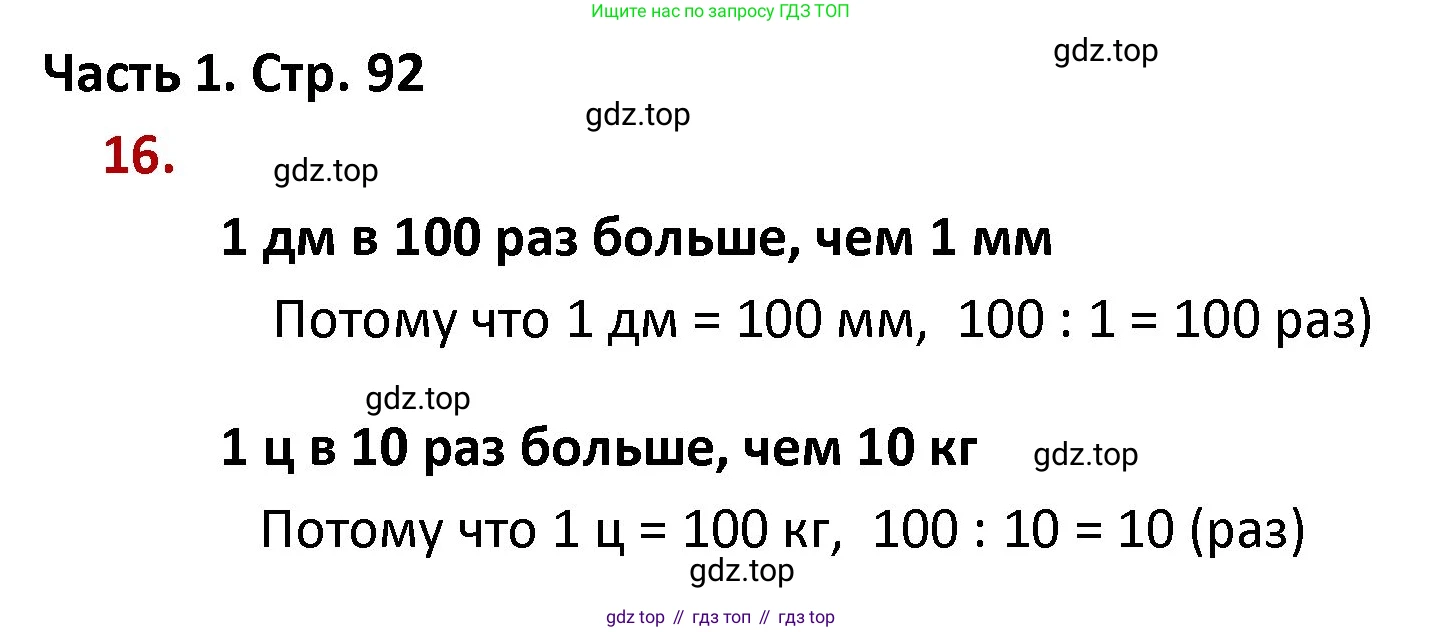 ГДЗ Математика, 4 класс Учебник, авторы: Моро Мария Игнатьевна, Бантова Мария Александровна, Бельтюкова Галина Васильевна, Волкова Светлана Ивановна, Степанова Светлана Вячеславовна, издательство Просвещение, Москва, 2023, белого цвета, Часть 1, страница 92, номер 16, Решение