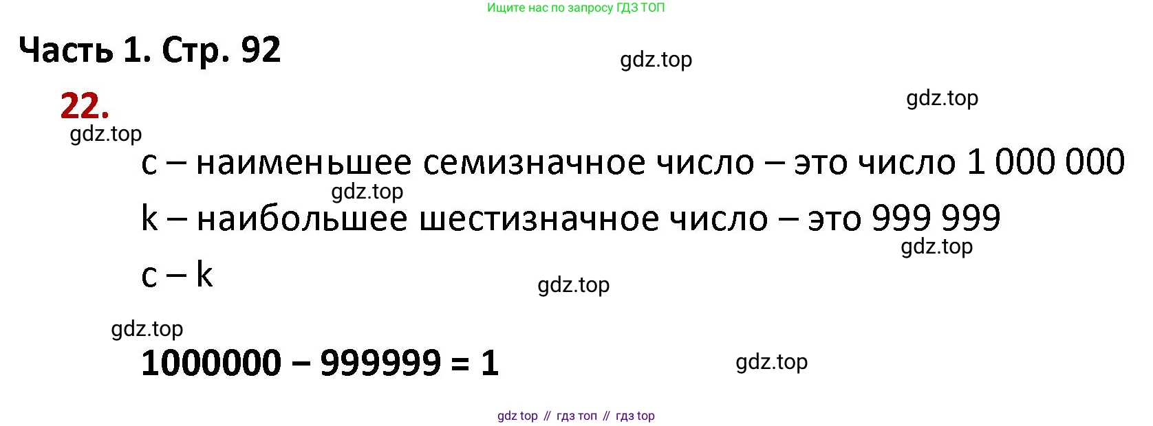 ГДЗ Математика, 4 класс Учебник, авторы: Моро Мария Игнатьевна, Бантова Мария Александровна, Бельтюкова Галина Васильевна, Волкова Светлана Ивановна, Степанова Светлана Вячеславовна, издательство Просвещение, Москва, 2023, белого цвета, Часть 1, страница 92, номер 22, Решение