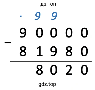 Пример 90 000 − 81 980