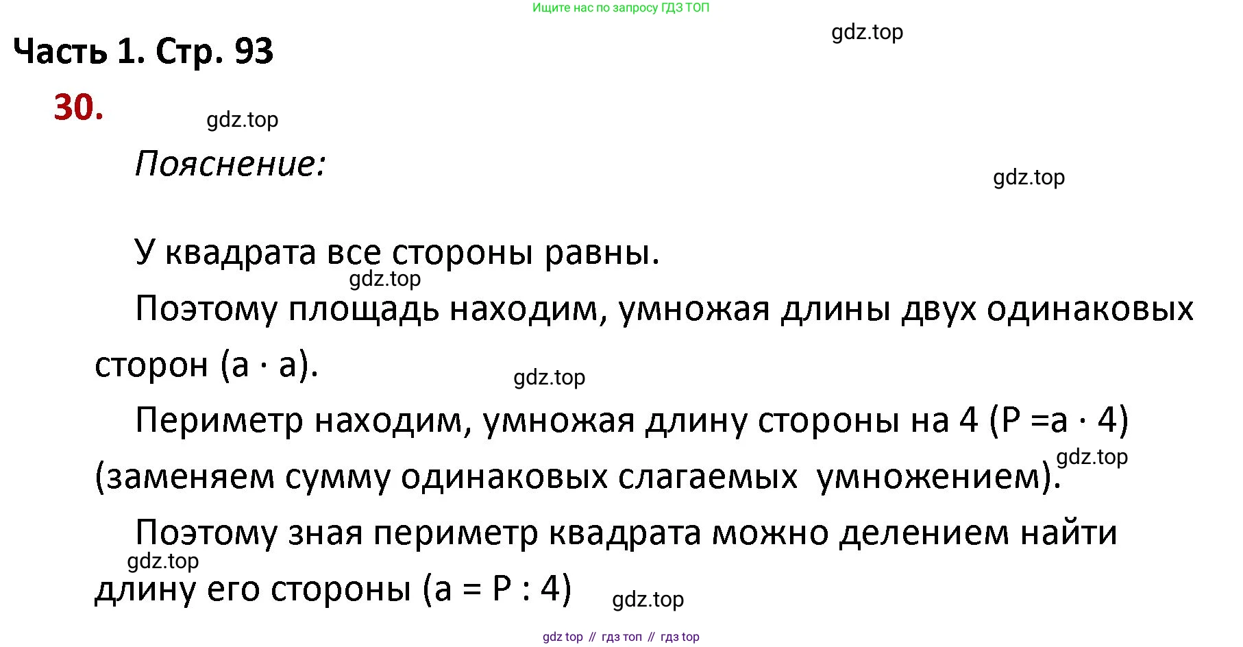 ГДЗ Математика, 4 класс Учебник, авторы: Моро Мария Игнатьевна, Бантова Мария Александровна, Бельтюкова Галина Васильевна, Волкова Светлана Ивановна, Степанова Светлана Вячеславовна, издательство Просвещение, Москва, 2023, белого цвета, Часть 1, страница 93, номер 30, Решение