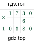 1730 × 6 = 10380