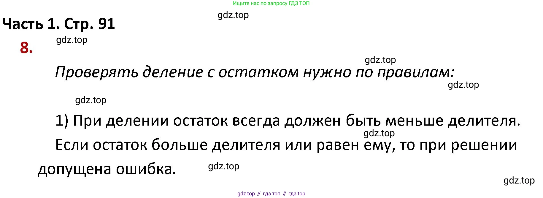 ГДЗ Математика, 4 класс Учебник, авторы: Моро Мария Игнатьевна, Бантова Мария Александровна, Бельтюкова Галина Васильевна, Волкова Светлана Ивановна, Степанова Светлана Вячеславовна, издательство Просвещение, Москва, 2023, белого цвета, Часть 1, страница 91, номер 8, Решение