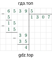 6539/5 = 1307 (остаток 4)