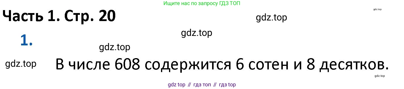 ГДЗ Математика, 4 класс Учебник, авторы: Моро Мария Игнатьевна, Бантова Мария Александровна, Бельтюкова Галина Васильевна, Волкова Светлана Ивановна, Степанова Светлана Вячеславовна, издательство Просвещение, Москва, 2023, белого цвета, Часть 1, страница 20, номер 1, Решение