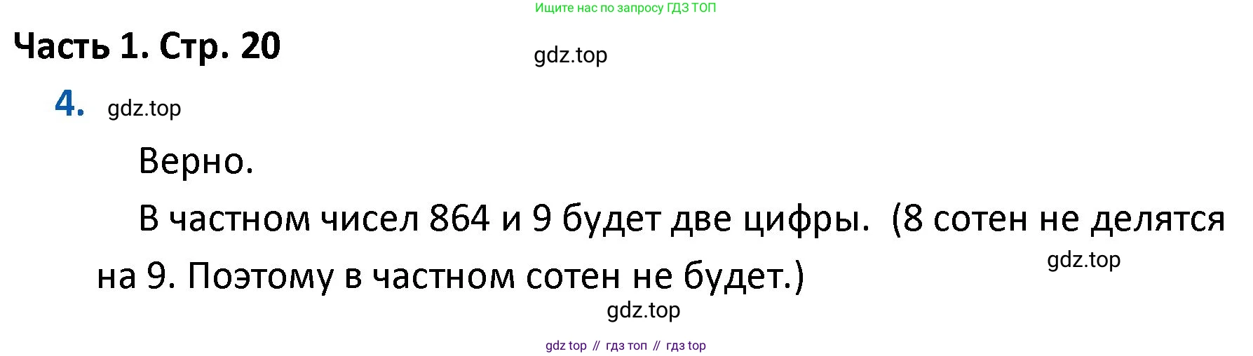 ГДЗ Математика, 4 класс Учебник, авторы: Моро Мария Игнатьевна, Бантова Мария Александровна, Бельтюкова Галина Васильевна, Волкова Светлана Ивановна, Степанова Светлана Вячеславовна, издательство Просвещение, Москва, 2023, белого цвета, Часть 1, страница 20, номер 4, Решение