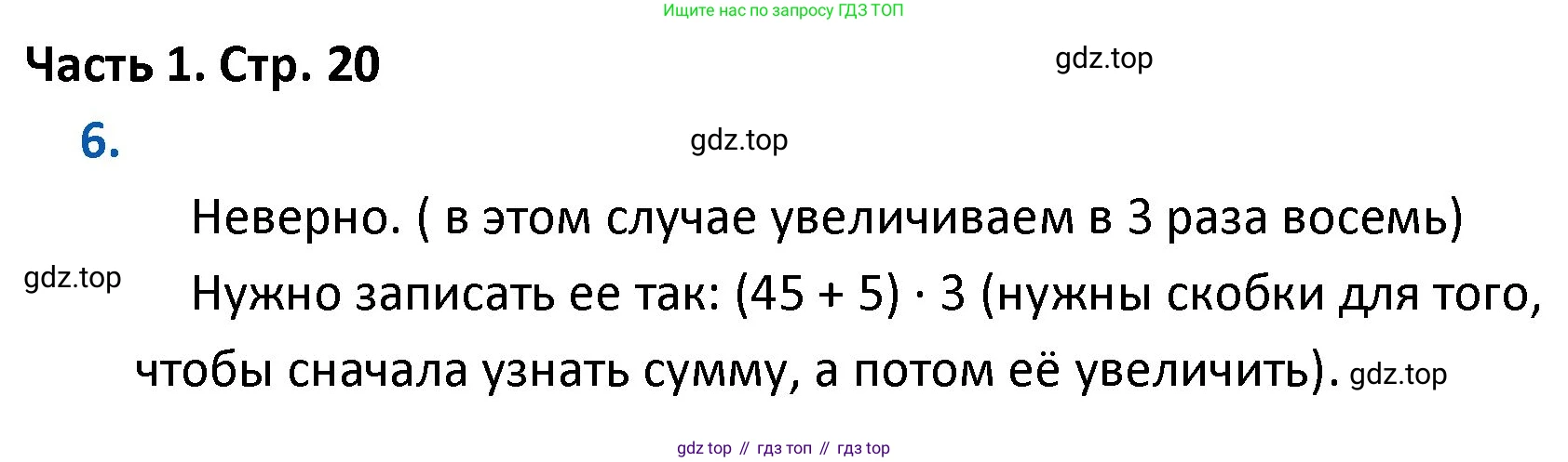 ГДЗ Математика, 4 класс Учебник, авторы: Моро Мария Игнатьевна, Бантова Мария Александровна, Бельтюкова Галина Васильевна, Волкова Светлана Ивановна, Степанова Светлана Вячеславовна, издательство Просвещение, Москва, 2023, белого цвета, Часть 1, страница 20, номер 6, Решение