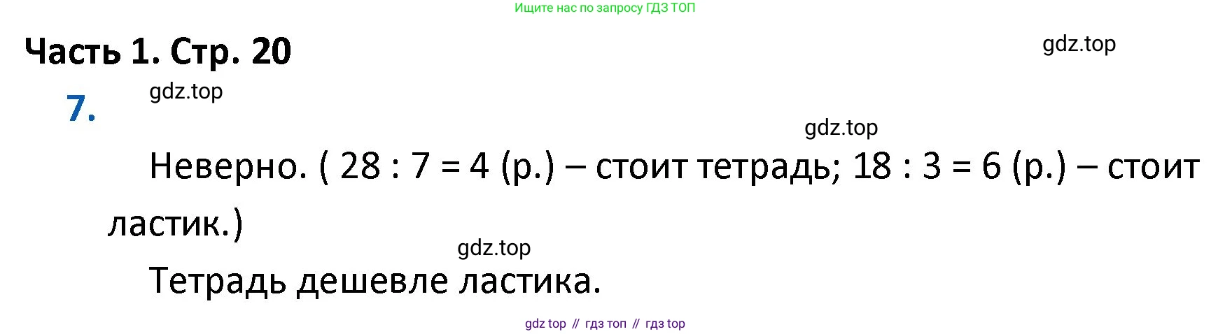 ГДЗ Математика, 4 класс Учебник, авторы: Моро Мария Игнатьевна, Бантова Мария Александровна, Бельтюкова Галина Васильевна, Волкова Светлана Ивановна, Степанова Светлана Вячеславовна, издательство Просвещение, Москва, 2023, белого цвета, Часть 1, страница 20, номер 7, Решение