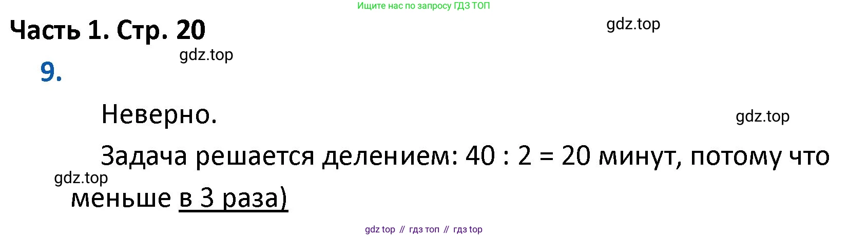 ГДЗ Математика, 4 класс Учебник, авторы: Моро Мария Игнатьевна, Бантова Мария Александровна, Бельтюкова Галина Васильевна, Волкова Светлана Ивановна, Степанова Светлана Вячеславовна, издательство Просвещение, Москва, 2023, белого цвета, Часть 1, страница 20, номер 9, Решение