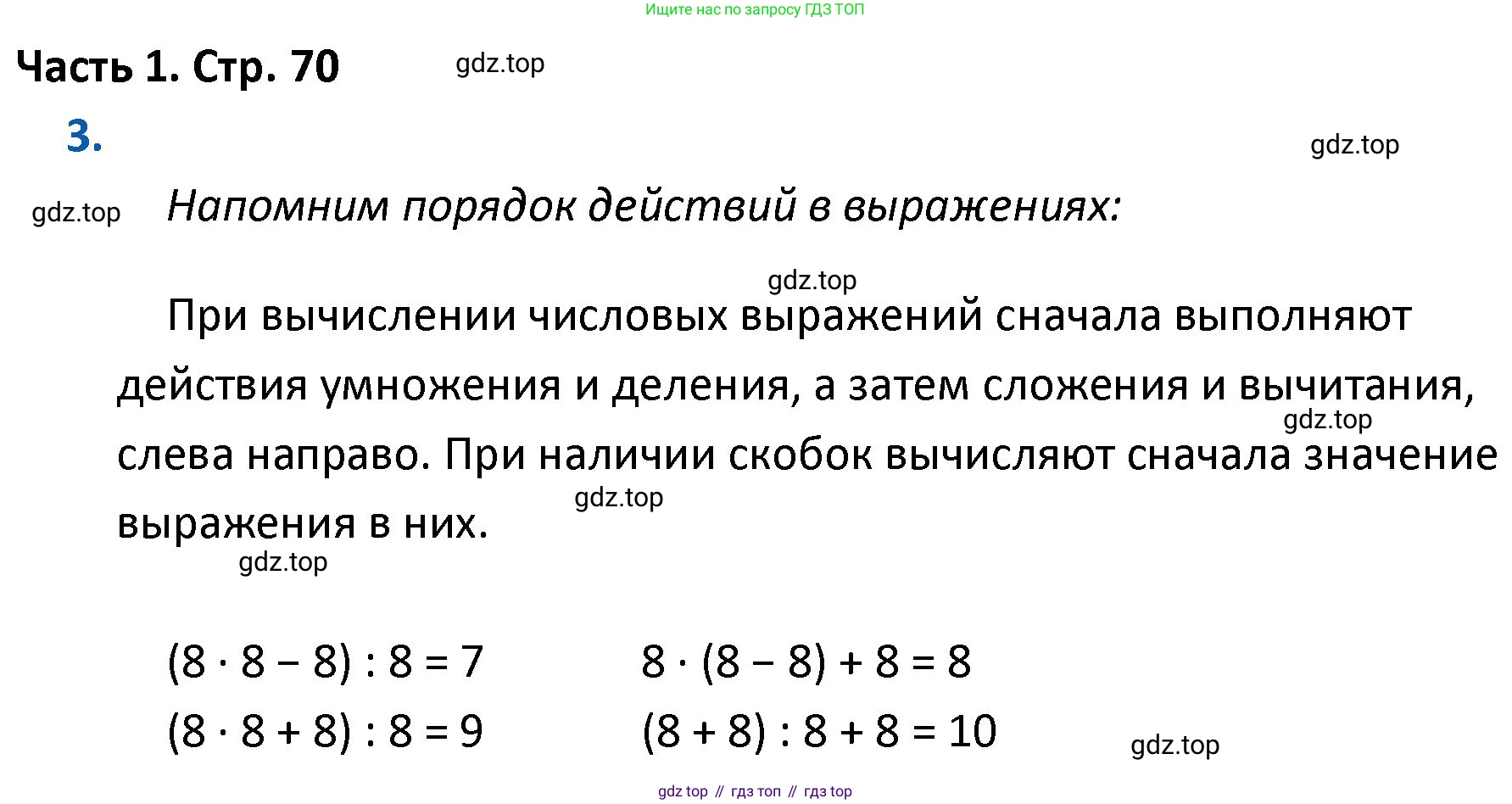 ГДЗ Математика, 4 класс Учебник, авторы: Моро Мария Игнатьевна, Бантова Мария Александровна, Бельтюкова Галина Васильевна, Волкова Светлана Ивановна, Степанова Светлана Вячеславовна, издательство Просвещение, Москва, 2023, белого цвета, Часть 1, страница 70, номер 3, Решение