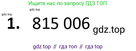 ГДЗ Математика, 4 класс Учебник, авторы: Моро Мария Игнатьевна, Бантова Мария Александровна, Бельтюкова Галина Васильевна, Волкова Светлана Ивановна, Степанова Светлана Вячеславовна, издательство Просвещение, Москва, 2023, белого цвета, Часть 1, страница 58, номер 1, Решение