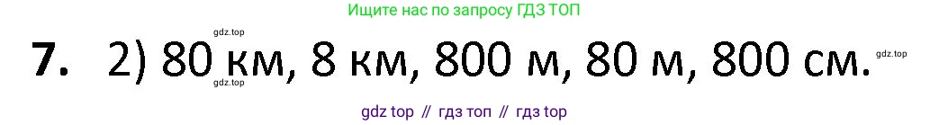 ГДЗ Математика, 4 класс Учебник, авторы: Моро Мария Игнатьевна, Бантова Мария Александровна, Бельтюкова Галина Васильевна, Волкова Светлана Ивановна, Степанова Светлана Вячеславовна, издательство Просвещение, Москва, 2023, белого цвета, Часть 1, страница 58, номер 7, Решение