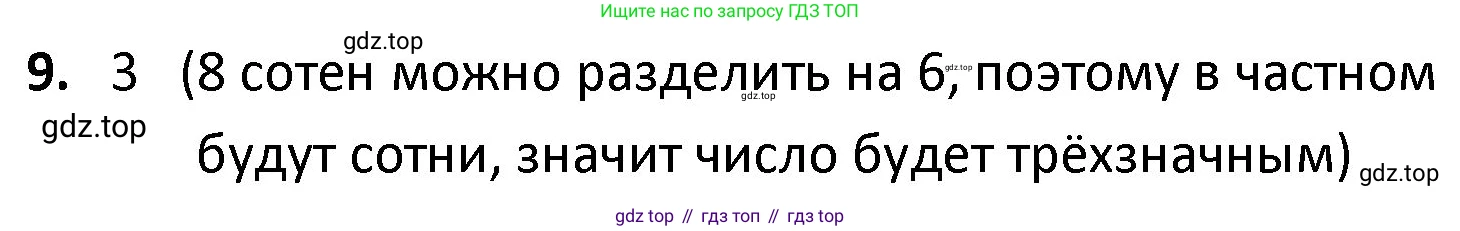 ГДЗ Математика, 4 класс Учебник, авторы: Моро Мария Игнатьевна, Бантова Мария Александровна, Бельтюкова Галина Васильевна, Волкова Светлана Ивановна, Степанова Светлана Вячеславовна, издательство Просвещение, Москва, 2023, белого цвета, Часть 1, страница 58, номер 9, Решение