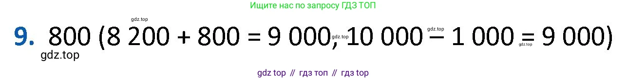 ГДЗ Математика, 4 класс Учебник, авторы: Моро Мария Игнатьевна, Бантова Мария Александровна, Бельтюкова Галина Васильевна, Волкова Светлана Ивановна, Степанова Светлана Вячеславовна, издательство Просвещение, Москва, 2023, белого цвета, Часть 1, страница 74, номер 9, Решение