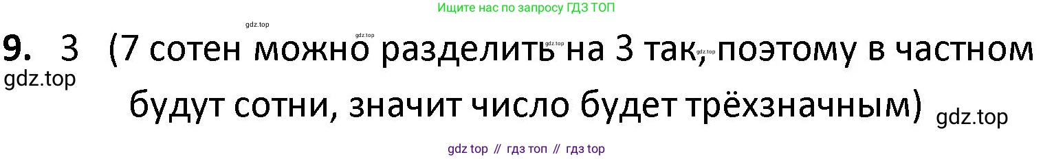 ГДЗ Математика, 4 класс Учебник, авторы: Моро Мария Игнатьевна, Бантова Мария Александровна, Бельтюкова Галина Васильевна, Волкова Светлана Ивановна, Степанова Светлана Вячеславовна, издательство Просвещение, Москва, 2023, белого цвета, Часть 1, страница 59, номер 9, Решение