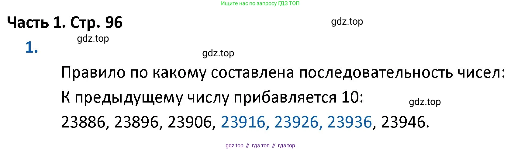 ГДЗ Математика, 4 класс Учебник, авторы: Моро Мария Игнатьевна, Бантова Мария Александровна, Бельтюкова Галина Васильевна, Волкова Светлана Ивановна, Степанова Светлана Вячеславовна, издательство Просвещение, Москва, 2023, белого цвета, Часть 1, страница 96, номер 1, Решение