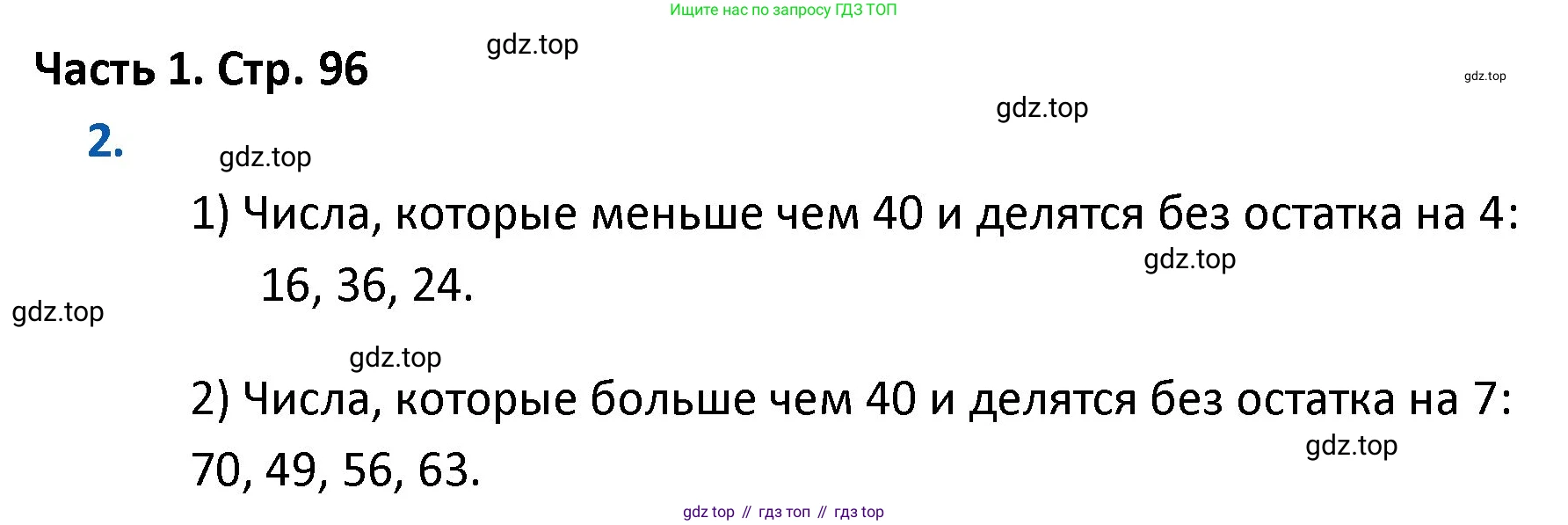 ГДЗ Математика, 4 класс Учебник, авторы: Моро Мария Игнатьевна, Бантова Мария Александровна, Бельтюкова Галина Васильевна, Волкова Светлана Ивановна, Степанова Светлана Вячеславовна, издательство Просвещение, Москва, 2023, белого цвета, Часть 1, страница 96, номер 2, Решение