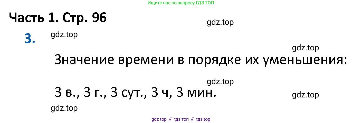 ГДЗ Математика, 4 класс Учебник, авторы: Моро Мария Игнатьевна, Бантова Мария Александровна, Бельтюкова Галина Васильевна, Волкова Светлана Ивановна, Степанова Светлана Вячеславовна, издательство Просвещение, Москва, 2023, белого цвета, Часть 1, страница 96, номер 3, Решение