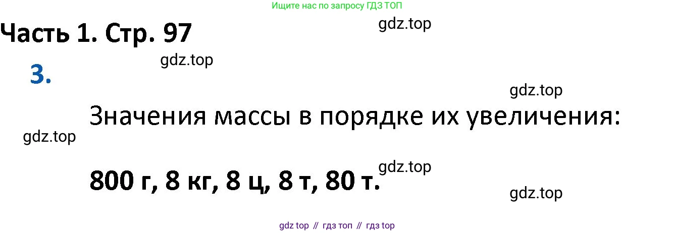 ГДЗ Математика, 4 класс Учебник, авторы: Моро Мария Игнатьевна, Бантова Мария Александровна, Бельтюкова Галина Васильевна, Волкова Светлана Ивановна, Степанова Светлана Вячеславовна, издательство Просвещение, Москва, 2023, белого цвета, Часть 1, страница 97, номер 3, Решение