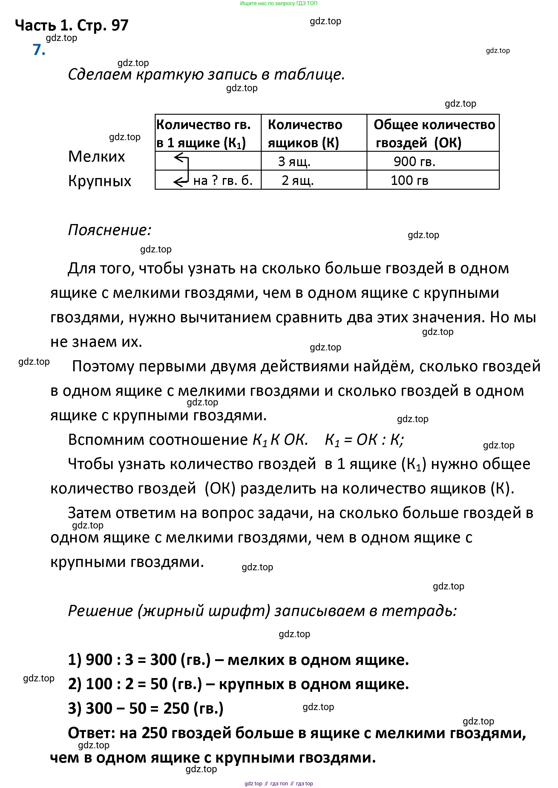 ГДЗ Математика, 4 класс Учебник, авторы: Моро Мария Игнатьевна, Бантова Мария Александровна, Бельтюкова Галина Васильевна, Волкова Светлана Ивановна, Степанова Светлана Вячеславовна, издательство Просвещение, Москва, 2023, белого цвета, Часть 1, страница 97, номер 7, Решение