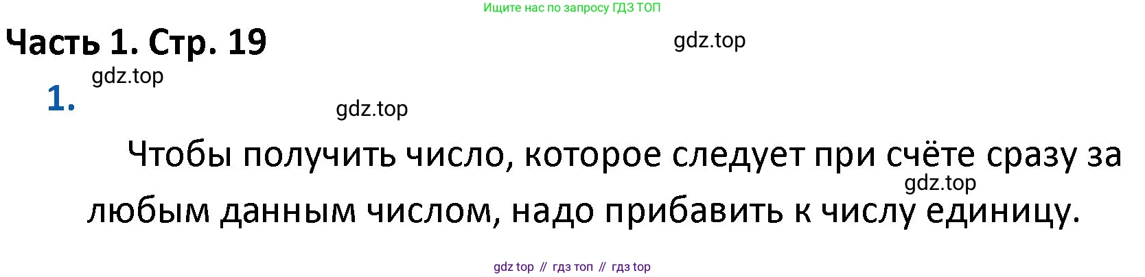 ГДЗ Математика, 4 класс Учебник, авторы: Моро Мария Игнатьевна, Бантова Мария Александровна, Бельтюкова Галина Васильевна, Волкова Светлана Ивановна, Степанова Светлана Вячеславовна, издательство Просвещение, Москва, 2023, белого цвета, Часть 1, страница 19, номер 1, Решение