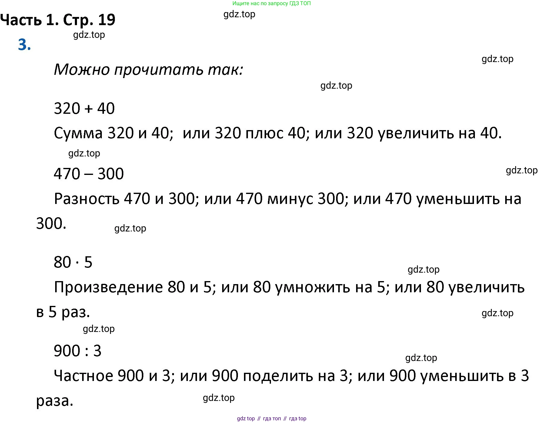 ГДЗ Математика, 4 класс Учебник, авторы: Моро Мария Игнатьевна, Бантова Мария Александровна, Бельтюкова Галина Васильевна, Волкова Светлана Ивановна, Степанова Светлана Вячеславовна, издательство Просвещение, Москва, 2023, белого цвета, Часть 1, страница 19, номер 3, Решение