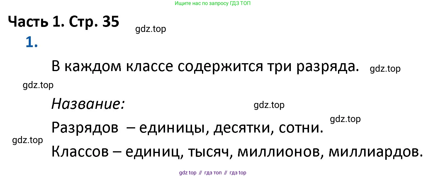 ГДЗ Математика, 4 класс Учебник, авторы: Моро Мария Игнатьевна, Бантова Мария Александровна, Бельтюкова Галина Васильевна, Волкова Светлана Ивановна, Степанова Светлана Вячеславовна, издательство Просвещение, Москва, 2023, белого цвета, Часть 1, страница 35, номер 1, Решение