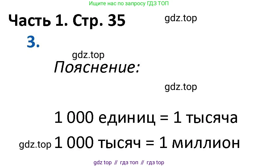 ГДЗ Математика, 4 класс Учебник, авторы: Моро Мария Игнатьевна, Бантова Мария Александровна, Бельтюкова Галина Васильевна, Волкова Светлана Ивановна, Степанова Светлана Вячеславовна, издательство Просвещение, Москва, 2023, белого цвета, Часть 1, страница 35, номер 3, Решение
