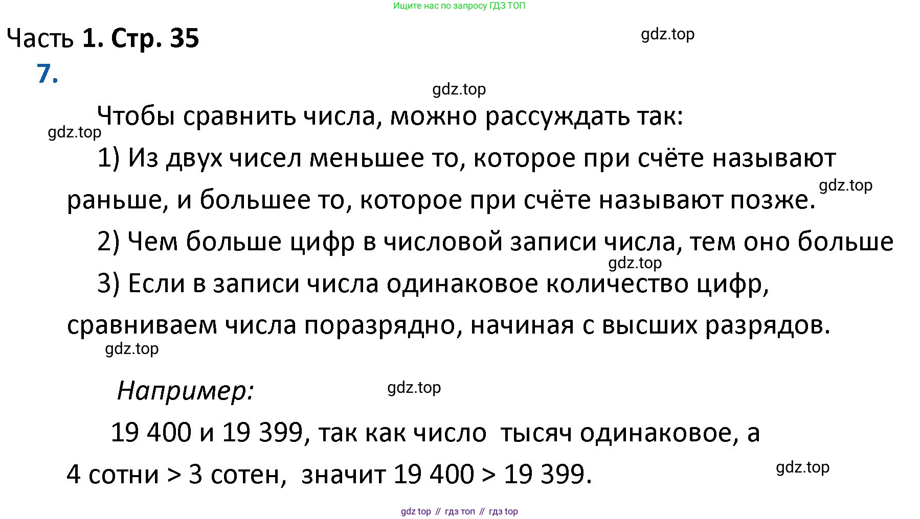 ГДЗ Математика, 4 класс Учебник, авторы: Моро Мария Игнатьевна, Бантова Мария Александровна, Бельтюкова Галина Васильевна, Волкова Светлана Ивановна, Степанова Светлана Вячеславовна, издательство Просвещение, Москва, 2023, белого цвета, Часть 1, страница 35, номер 7, Решение