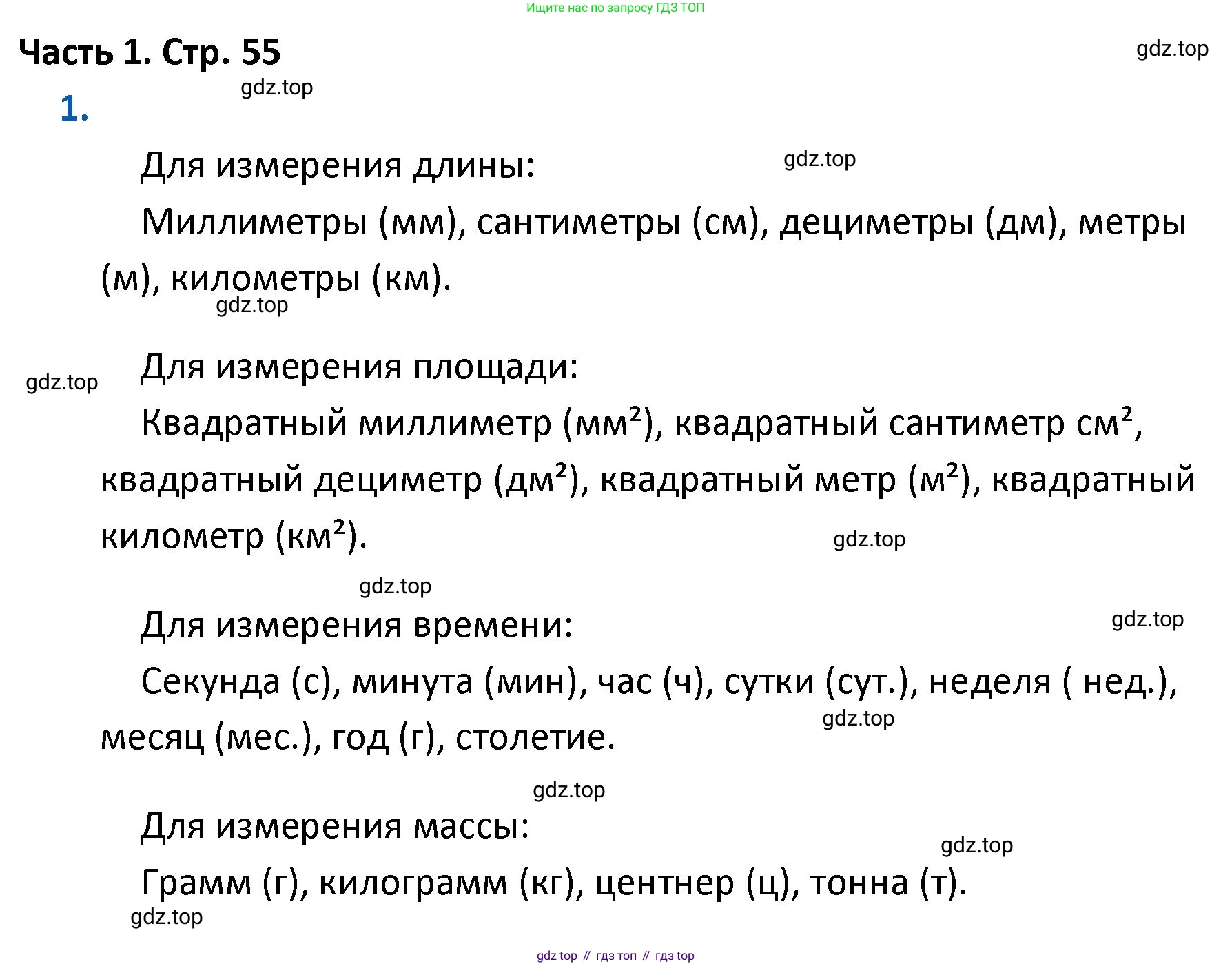 ГДЗ Математика, 4 класс Учебник, авторы: Моро Мария Игнатьевна, Бантова Мария Александровна, Бельтюкова Галина Васильевна, Волкова Светлана Ивановна, Степанова Светлана Вячеславовна, издательство Просвещение, Москва, 2023, белого цвета, Часть 1, страница 55, номер 1, Решение