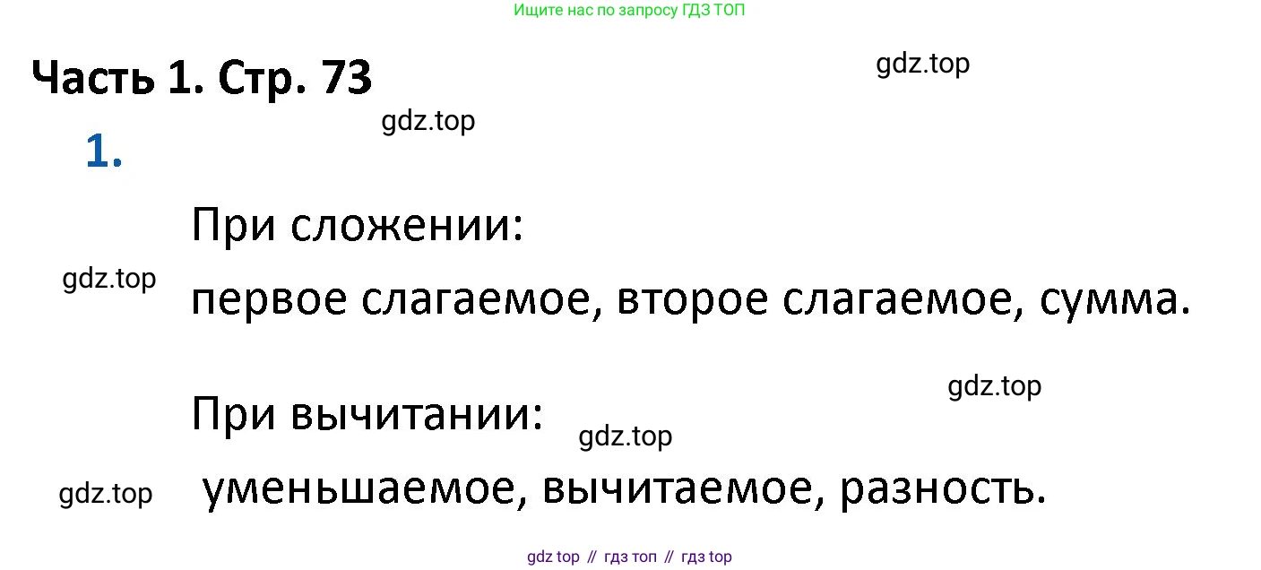 ГДЗ Математика, 4 класс Учебник, авторы: Моро Мария Игнатьевна, Бантова Мария Александровна, Бельтюкова Галина Васильевна, Волкова Светлана Ивановна, Степанова Светлана Вячеславовна, издательство Просвещение, Москва, 2023, белого цвета, Часть 1, страница 73, номер 1, Решение