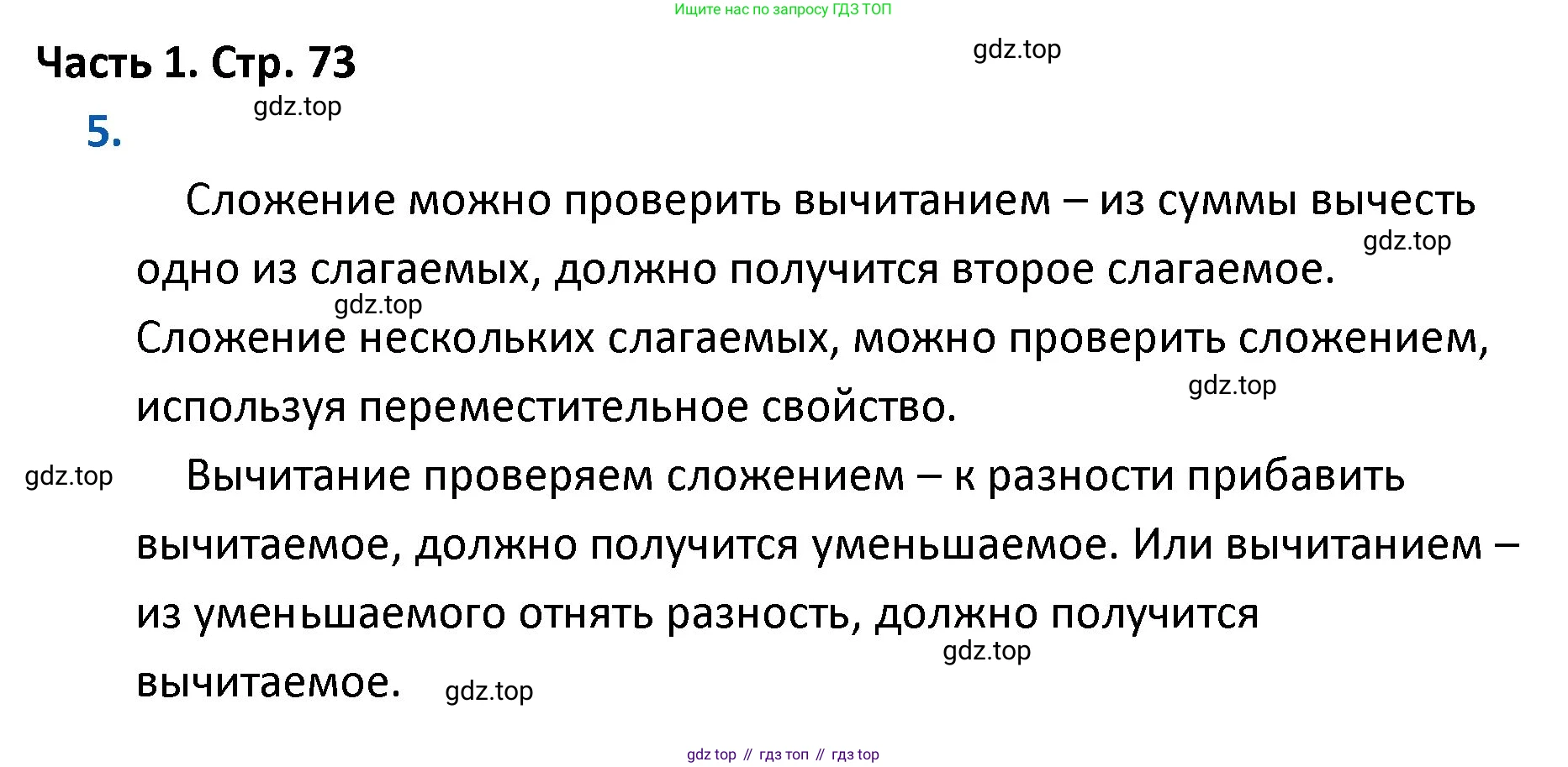 ГДЗ Математика, 4 класс Учебник, авторы: Моро Мария Игнатьевна, Бантова Мария Александровна, Бельтюкова Галина Васильевна, Волкова Светлана Ивановна, Степанова Светлана Вячеславовна, издательство Просвещение, Москва, 2023, белого цвета, Часть 1, страница 73, номер 5, Решение