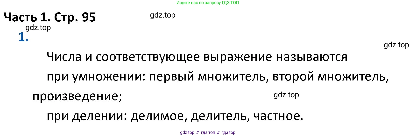 ГДЗ Математика, 4 класс Учебник, авторы: Моро Мария Игнатьевна, Бантова Мария Александровна, Бельтюкова Галина Васильевна, Волкова Светлана Ивановна, Степанова Светлана Вячеславовна, издательство Просвещение, Москва, 2023, белого цвета, Часть 1, страница 95, номер 1, Решение