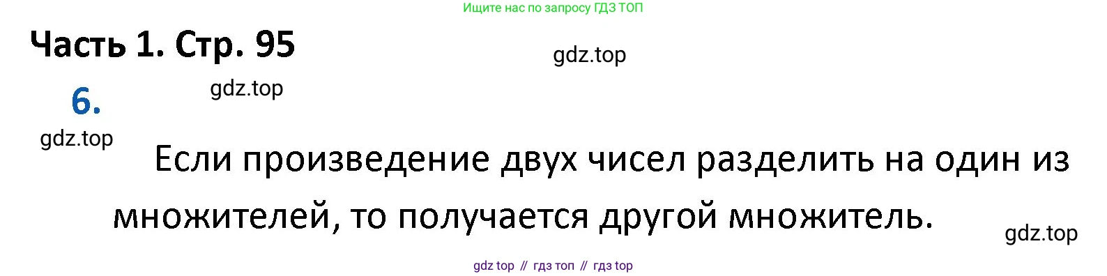 ГДЗ Математика, 4 класс Учебник, авторы: Моро Мария Игнатьевна, Бантова Мария Александровна, Бельтюкова Галина Васильевна, Волкова Светлана Ивановна, Степанова Светлана Вячеславовна, издательство Просвещение, Москва, 2023, белого цвета, Часть 1, страница 95, номер 6, Решение