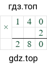 140*2=280